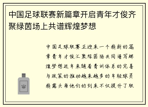 中国足球联赛新篇章开启青年才俊齐聚绿茵场上共谱辉煌梦想