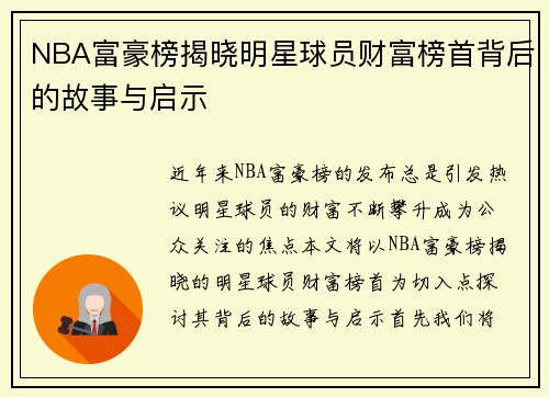 NBA富豪榜揭晓明星球员财富榜首背后的故事与启示