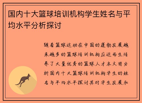 国内十大篮球培训机构学生姓名与平均水平分析探讨