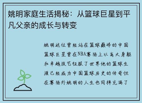 姚明家庭生活揭秘：从篮球巨星到平凡父亲的成长与转变