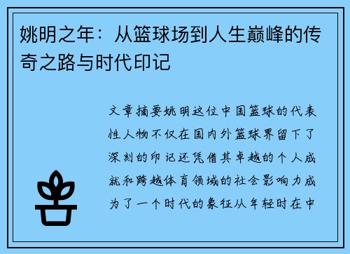 姚明之年：从篮球场到人生巅峰的传奇之路与时代印记