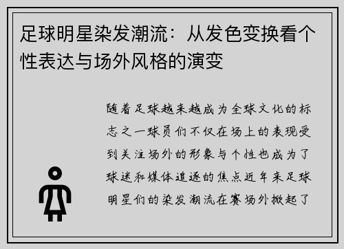 足球明星染发潮流：从发色变换看个性表达与场外风格的演变
