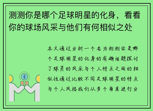测测你是哪个足球明星的化身，看看你的球场风采与他们有何相似之处