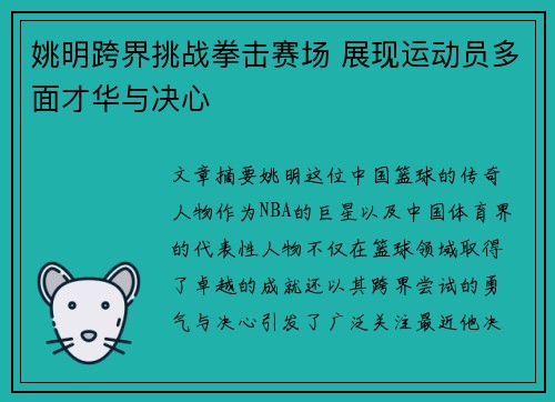 姚明跨界挑战拳击赛场 展现运动员多面才华与决心