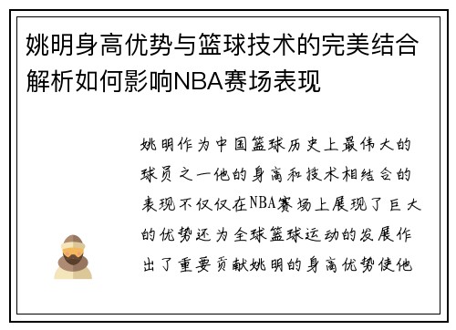姚明身高优势与篮球技术的完美结合解析如何影响NBA赛场表现