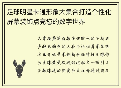 足球明星卡通形象大集合打造个性化屏幕装饰点亮您的数字世界