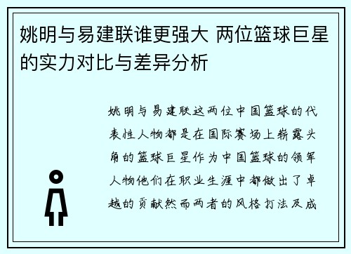 姚明与易建联谁更强大 两位篮球巨星的实力对比与差异分析