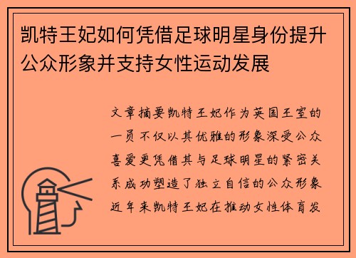 凯特王妃如何凭借足球明星身份提升公众形象并支持女性运动发展
