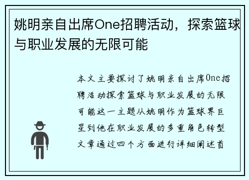 姚明亲自出席One招聘活动，探索篮球与职业发展的无限可能