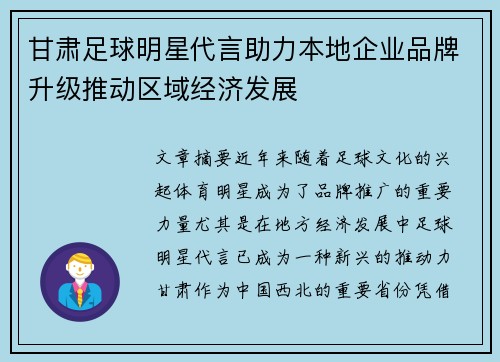 甘肃足球明星代言助力本地企业品牌升级推动区域经济发展