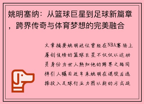 姚明塞纳：从篮球巨星到足球新篇章，跨界传奇与体育梦想的完美融合