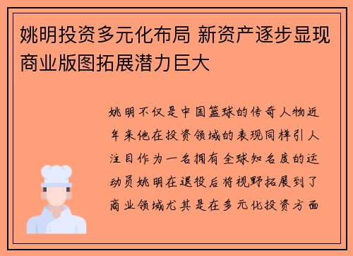 姚明投资多元化布局 新资产逐步显现商业版图拓展潜力巨大