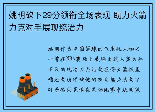 姚明砍下29分领衔全场表现 助力火箭力克对手展现统治力