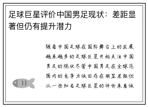 足球巨星评价中国男足现状：差距显著但仍有提升潜力