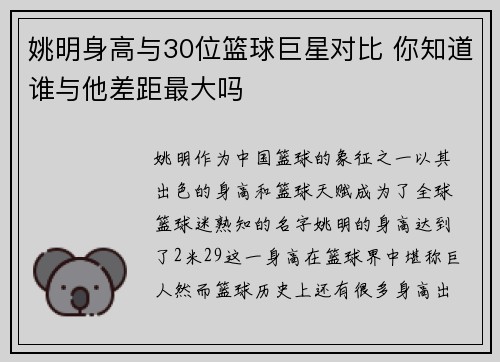 姚明身高与30位篮球巨星对比 你知道谁与他差距最大吗
