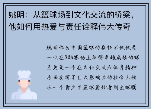 姚明：从篮球场到文化交流的桥梁，他如何用热爱与责任诠释伟大传奇