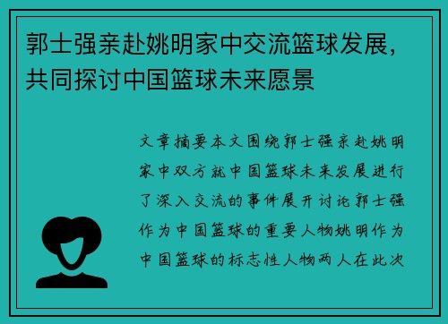郭士强亲赴姚明家中交流篮球发展，共同探讨中国篮球未来愿景