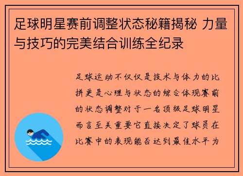 足球明星赛前调整状态秘籍揭秘 力量与技巧的完美结合训练全纪录