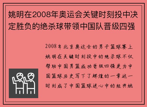 姚明在2008年奥运会关键时刻投中决定胜负的绝杀球带领中国队晋级四强