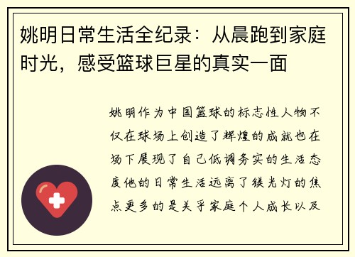 姚明日常生活全纪录：从晨跑到家庭时光，感受篮球巨星的真实一面