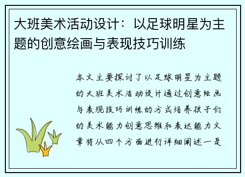 大班美术活动设计：以足球明星为主题的创意绘画与表现技巧训练