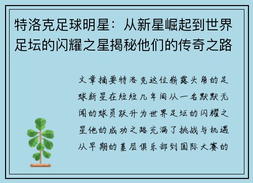 特洛克足球明星：从新星崛起到世界足坛的闪耀之星揭秘他们的传奇之路