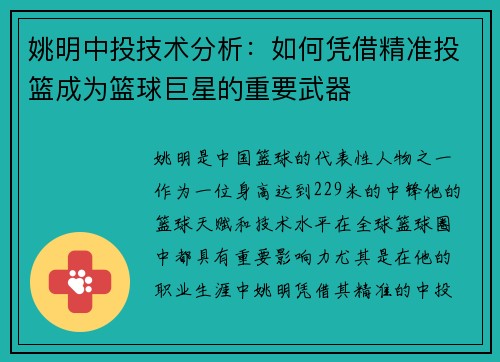 姚明中投技术分析：如何凭借精准投篮成为篮球巨星的重要武器
