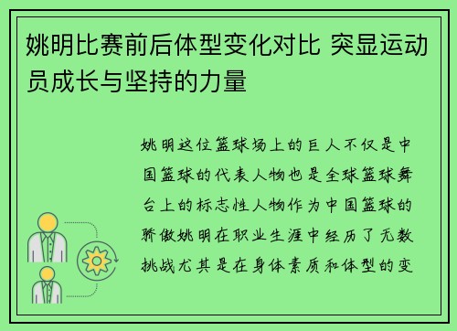 姚明比赛前后体型变化对比 突显运动员成长与坚持的力量