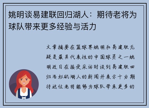 姚明谈易建联回归湖人：期待老将为球队带来更多经验与活力