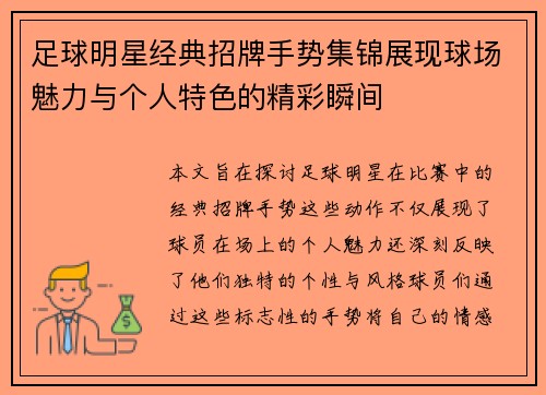 足球明星经典招牌手势集锦展现球场魅力与个人特色的精彩瞬间
