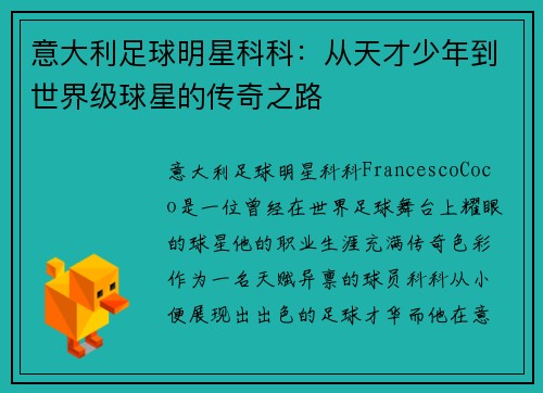 意大利足球明星科科：从天才少年到世界级球星的传奇之路