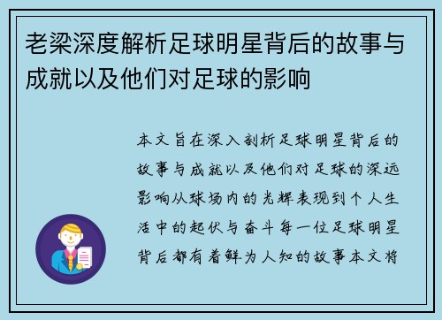 老梁深度解析足球明星背后的故事与成就以及他们对足球的影响