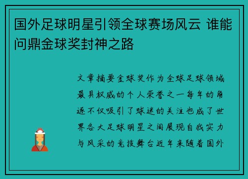 国外足球明星引领全球赛场风云 谁能问鼎金球奖封神之路