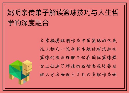 姚明亲传弟子解读篮球技巧与人生哲学的深度融合
