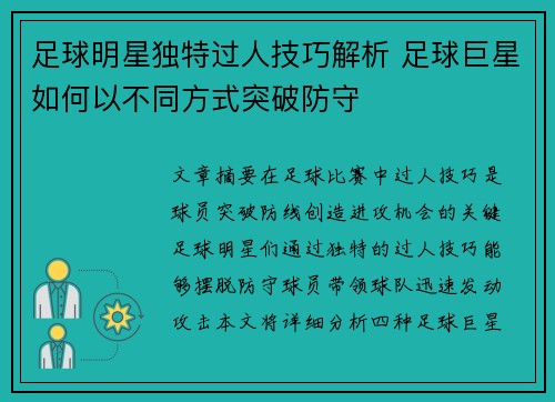 足球明星独特过人技巧解析 足球巨星如何以不同方式突破防守