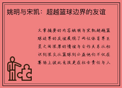 姚明与宋凯：超越篮球边界的友谊