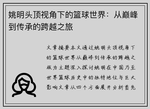 姚明头顶视角下的篮球世界：从巅峰到传承的跨越之旅