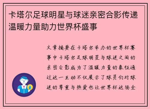 卡塔尔足球明星与球迷亲密合影传递温暖力量助力世界杯盛事