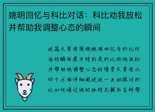 姚明回忆与科比对话：科比劝我放松并帮助我调整心态的瞬间