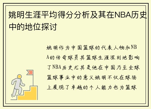 姚明生涯平均得分分析及其在NBA历史中的地位探讨
