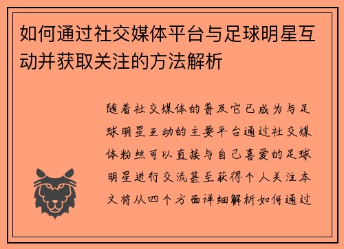 如何通过社交媒体平台与足球明星互动并获取关注的方法解析