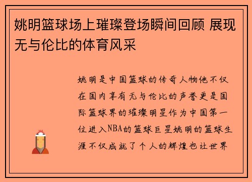 姚明篮球场上璀璨登场瞬间回顾 展现无与伦比的体育风采