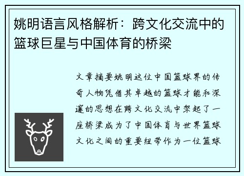 姚明语言风格解析：跨文化交流中的篮球巨星与中国体育的桥梁