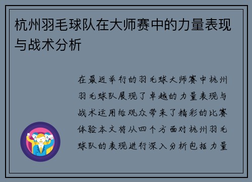 杭州羽毛球队在大师赛中的力量表现与战术分析