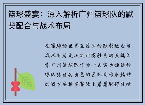 篮球盛宴：深入解析广州篮球队的默契配合与战术布局