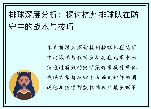 排球深度分析：探讨杭州排球队在防守中的战术与技巧