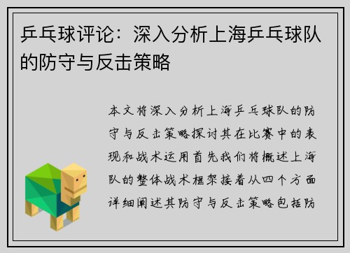 乒乓球评论：深入分析上海乒乓球队的防守与反击策略