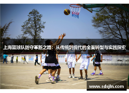 上海篮球队防守革新之路：从传统到现代的全面转型与实践探索