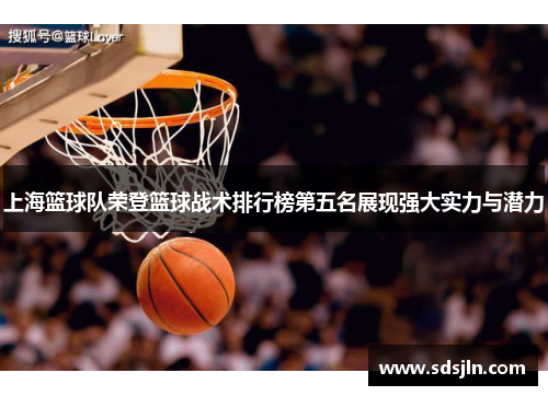 上海篮球队荣登篮球战术排行榜第五名展现强大实力与潜力