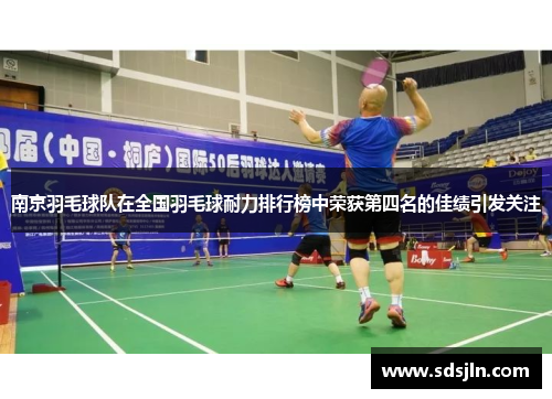 南京羽毛球队在全国羽毛球耐力排行榜中荣获第四名的佳绩引发关注